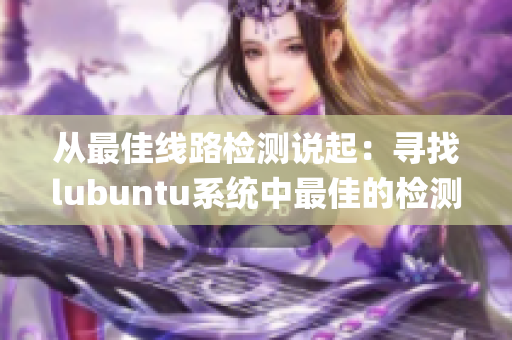 從最佳線路檢測說起：尋找lubuntu系統(tǒng)中最佳的檢測路徑(1)