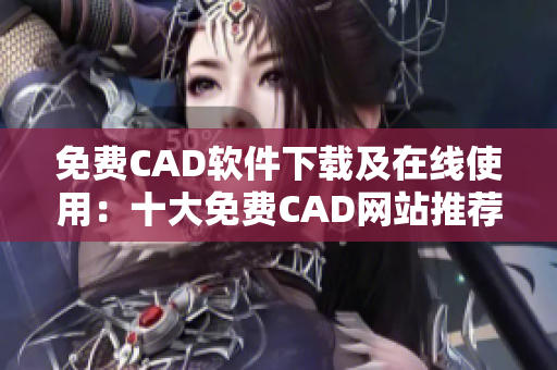 免費CAD軟件下載及在線使用：十大免費CAD網(wǎng)站推薦