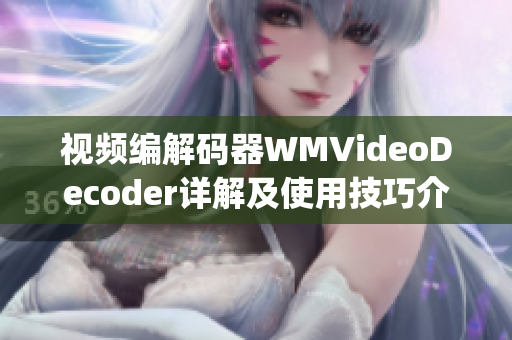 視頻編解碼器WMVideoDecoder詳解及使用技巧介紹(1)