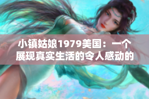 小鎮(zhèn)姑娘1979美國：一個展現(xiàn)真實生活的令人感動的故事