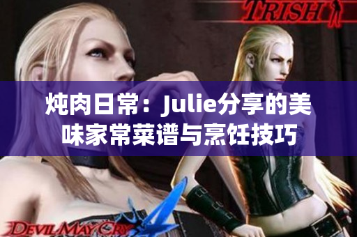 燉肉日常：Julie分享的美味家常菜譜與烹飪技巧