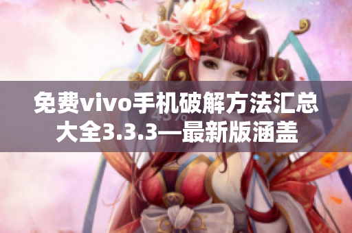 免費vivo手機破解方法匯總大全3.3.3—最新版涵蓋