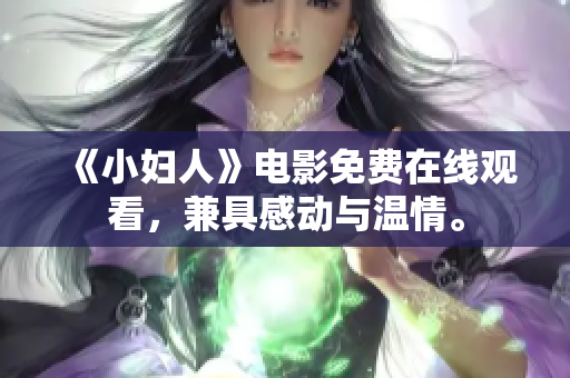 《小婦人》電影免費在線觀看，兼具感動與溫情。