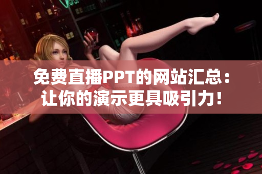 免費直播PPT的網站匯總：讓你的演示更具吸引力！