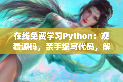 在線免費(fèi)學(xué)習(xí)Python：觀看源碼，親手編寫(xiě)代碼，解密編程奇趣