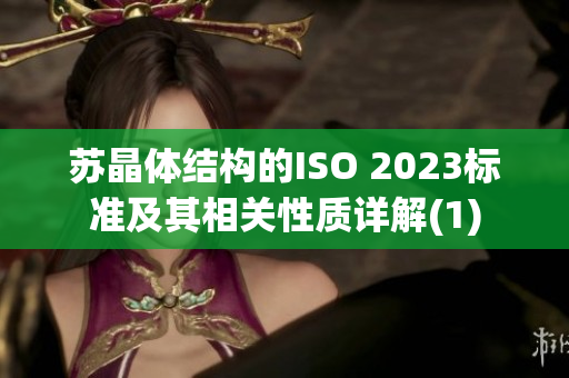 蘇晶體結(jié)構(gòu)的ISO 2023標準及其相關(guān)性質(zhì)詳解(1)