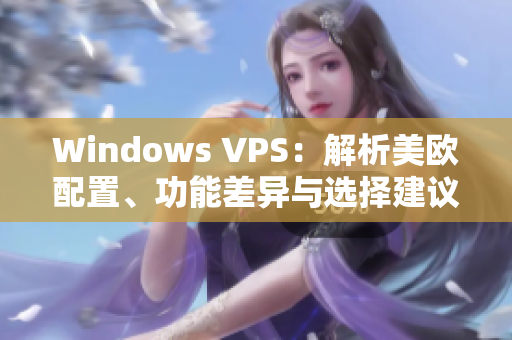 Windows VPS：解析美歐配置、功能差異與選擇建議