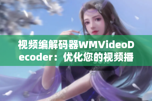 視頻編解碼器WMVideoDecoder：優(yōu)化您的視頻播放體驗(yàn)