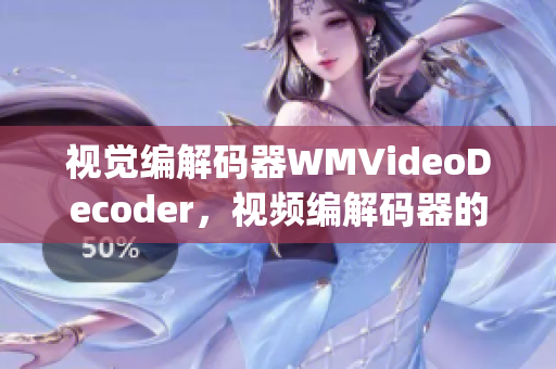 視覺(jué)編解碼器WMVideoDecoder，視頻編解碼器的新方向(1)