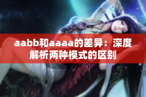 aabb和aaaa的差異：深度解析兩種模式的區(qū)別