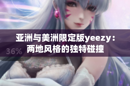 亞洲與美洲限定版yeezy：兩地風(fēng)格的獨(dú)特碰撞