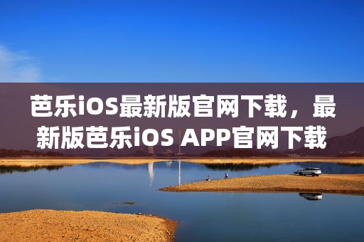 芭樂(lè)iOS最新版官網(wǎng)下載，最新版芭樂(lè)iOS APP官網(wǎng)下載通道(1)