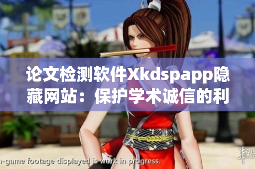 論文檢測軟件Xkdspapp隱藏網(wǎng)站：保護(hù)學(xué)術(shù)誠信的利器(1)