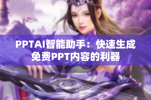 PPTAI智能助手：快速生成免費PPT內(nèi)容的利器