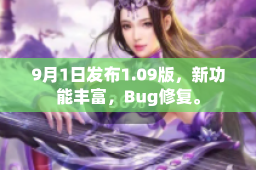 9月1日發(fā)布1.09版，新功能豐富，Bug修復(fù)。