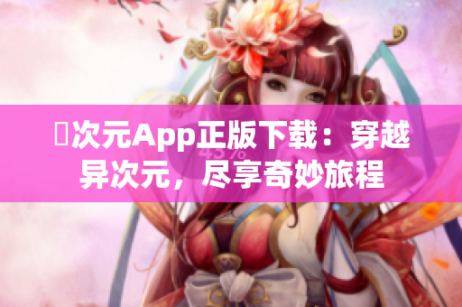 囧次元App正版下載：穿越異次元，盡享奇妙旅程