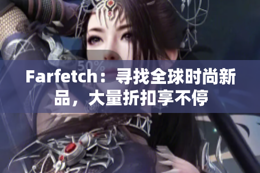 Farfetch：尋找全球時尚新品，大量折扣享不停