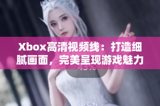 Xbox高清視頻線：打造細膩畫面，完美呈現(xiàn)游戲魅力