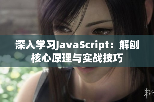 深入學(xué)習(xí)JavaScript：解刨核心原理與實戰(zhàn)技巧