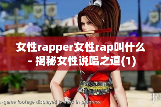 女性rapper女性rap叫什么 - 揭秘女性說唱之道(1)