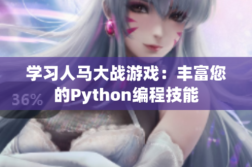 學(xué)習(xí)人馬大戰(zhàn)游戲：豐富您的Python編程技能