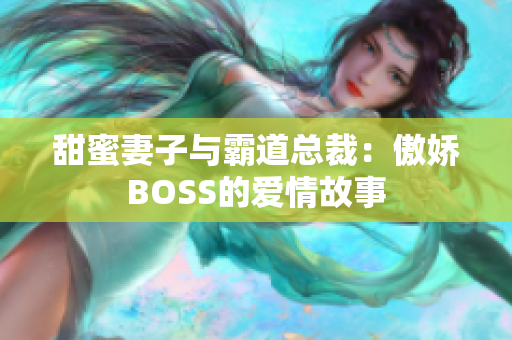 甜蜜妻子與霸道總裁：傲嬌BOSS的愛情故事