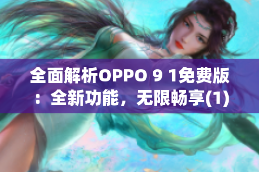 全面解析OPPO 9 1免費版：全新功能，無限暢享(1)