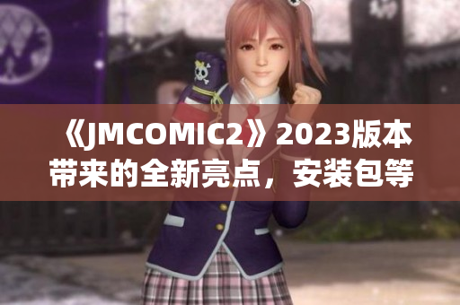 《JMCOMIC2》2023版本帶來的全新亮點(diǎn)，安裝包等你來探索(1)