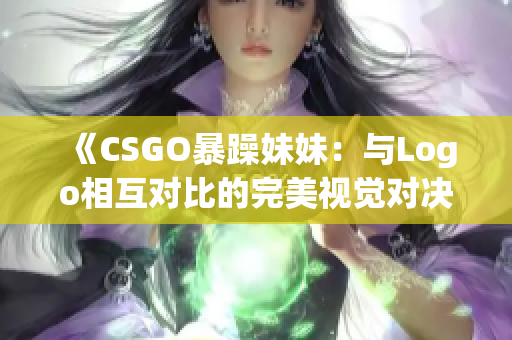 《CSGO暴躁妹妹：與Logo相互對比的完美視覺對決》