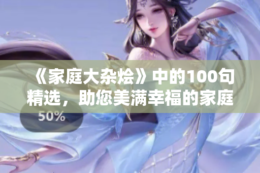 《家庭大雜燴》中的100句精選，助您美滿幸福的家庭生活！