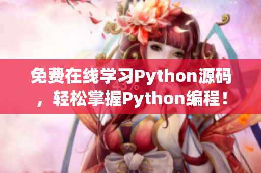 免費(fèi)在線學(xué)習(xí)Python源碼，輕松掌握Python編程！