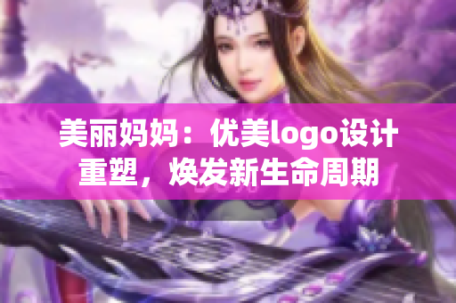 美麗媽媽：優(yōu)美logo設(shè)計(jì)重塑，煥發(fā)新生命周期