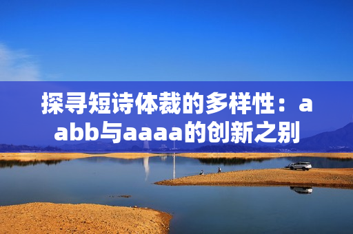 探尋短詩(shī)體裁的多樣性：aabb與aaaa的創(chuàng)新之別