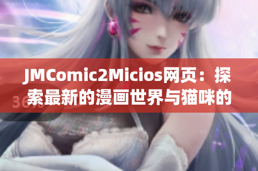 JMComic2Micios網(wǎng)頁：探索最新的漫畫世界與貓咪的樂園