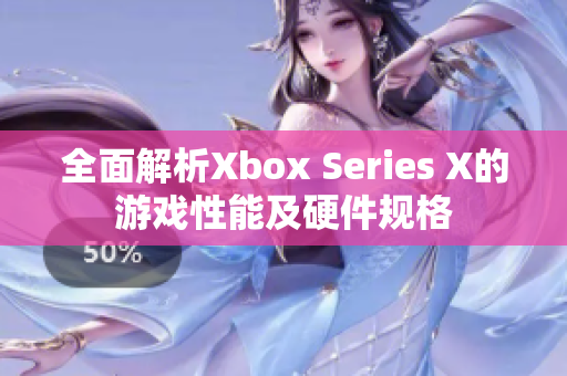 全面解析Xbox Series X的游戲性能及硬件規(guī)格