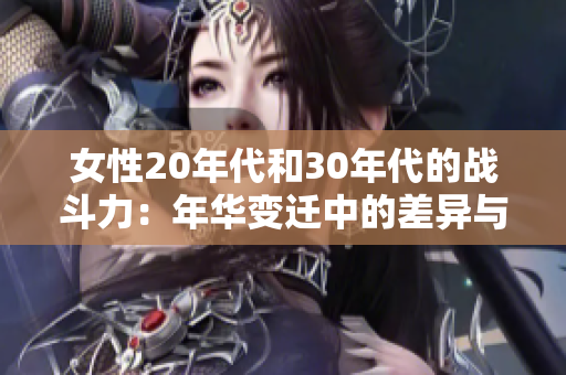 女性20年代和30年代的戰(zhàn)斗力：年華變遷中的差異與成長(zhǎng)