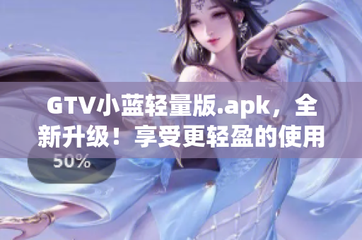 GTV小藍輕量版.apk，全新升級！享受更輕盈的使用體驗