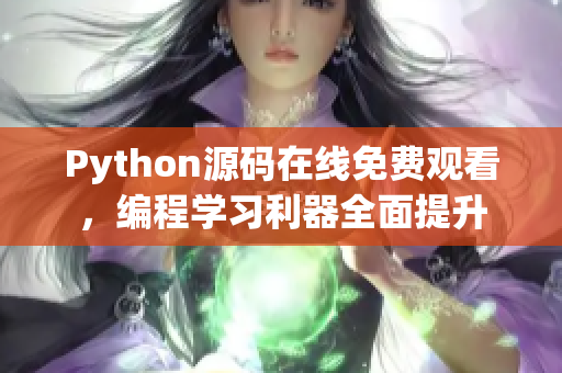 Python源碼在線免費觀看，編程學(xué)習(xí)利器全面提升