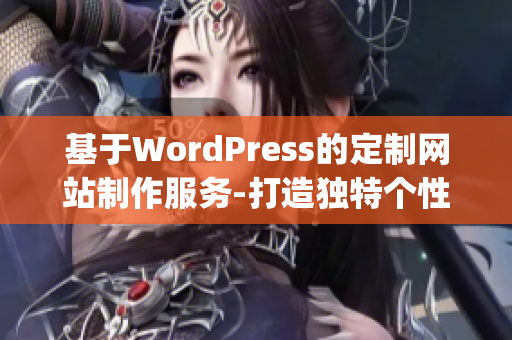 基于WordPress的定制網站制作服務-打造獨特個性化網站(1)