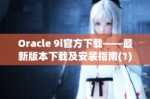 Oracle 9i官方下載——最新版本下載及安裝指南(1)