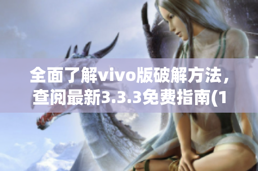 全面了解vivo版破解方法，查閱最新3.3.3免費(fèi)指南(1)