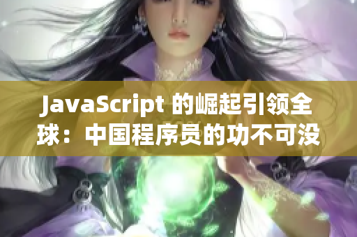 JavaScript 的崛起引領(lǐng)全球：中國程序員的功不可沒