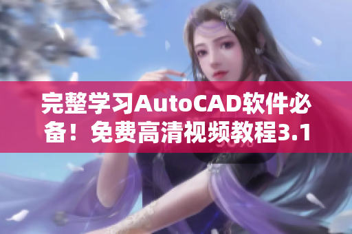 完整學(xué)習(xí)AutoCAD軟件必備！免費(fèi)高清視頻教程3.1始終陪伴