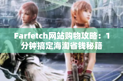 Farfetch網(wǎng)站購物攻略：1分鐘搞定海淘省錢秘籍