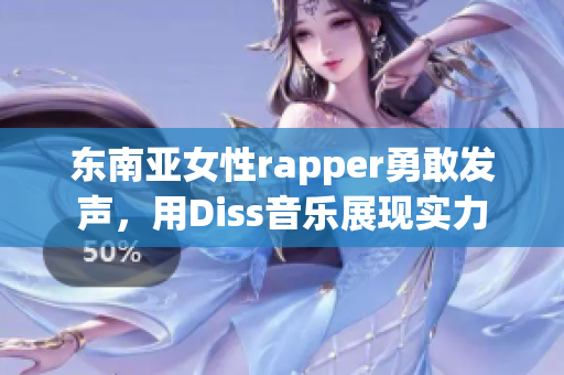 東南亞女性rapper勇敢發(fā)聲，用Diss音樂展現(xiàn)實(shí)力