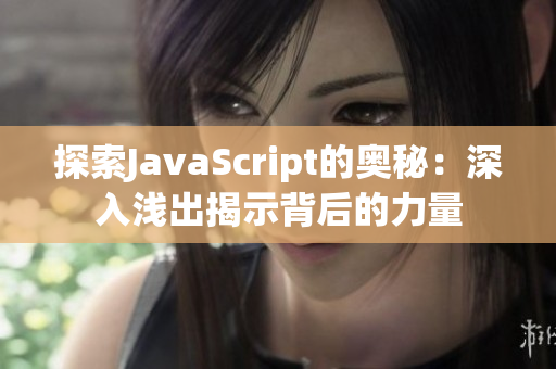 探索JavaScript的奧秘：深入淺出揭示背后的力量