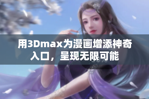 用3Dmax為漫畫(huà)增添神奇入口，呈現(xiàn)無(wú)限可能