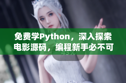 免費(fèi)學(xué)Python，深入探索電影源碼，編程新手必不可少