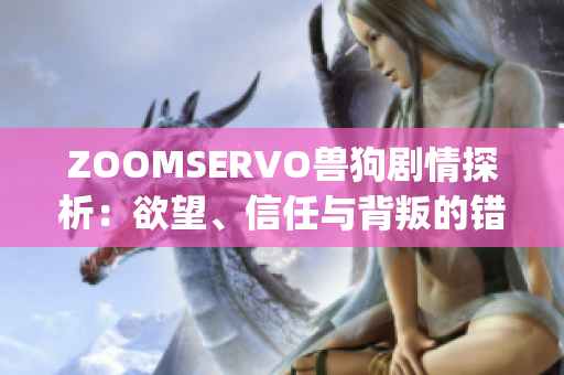 ZOOMSERVO獸狗劇情探析：欲望、信任與背叛的錯綜情感交織(1)