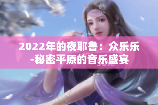 2022年的夜耶魯：眾樂樂-秘密平原的音樂盛宴